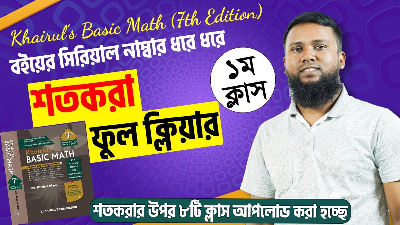 শতকরা (১ম ক্লাস) Khairul's Basic Math (7th Edition) বইয়ের সিরিয়াল নাম্বার ধরে ধরে।