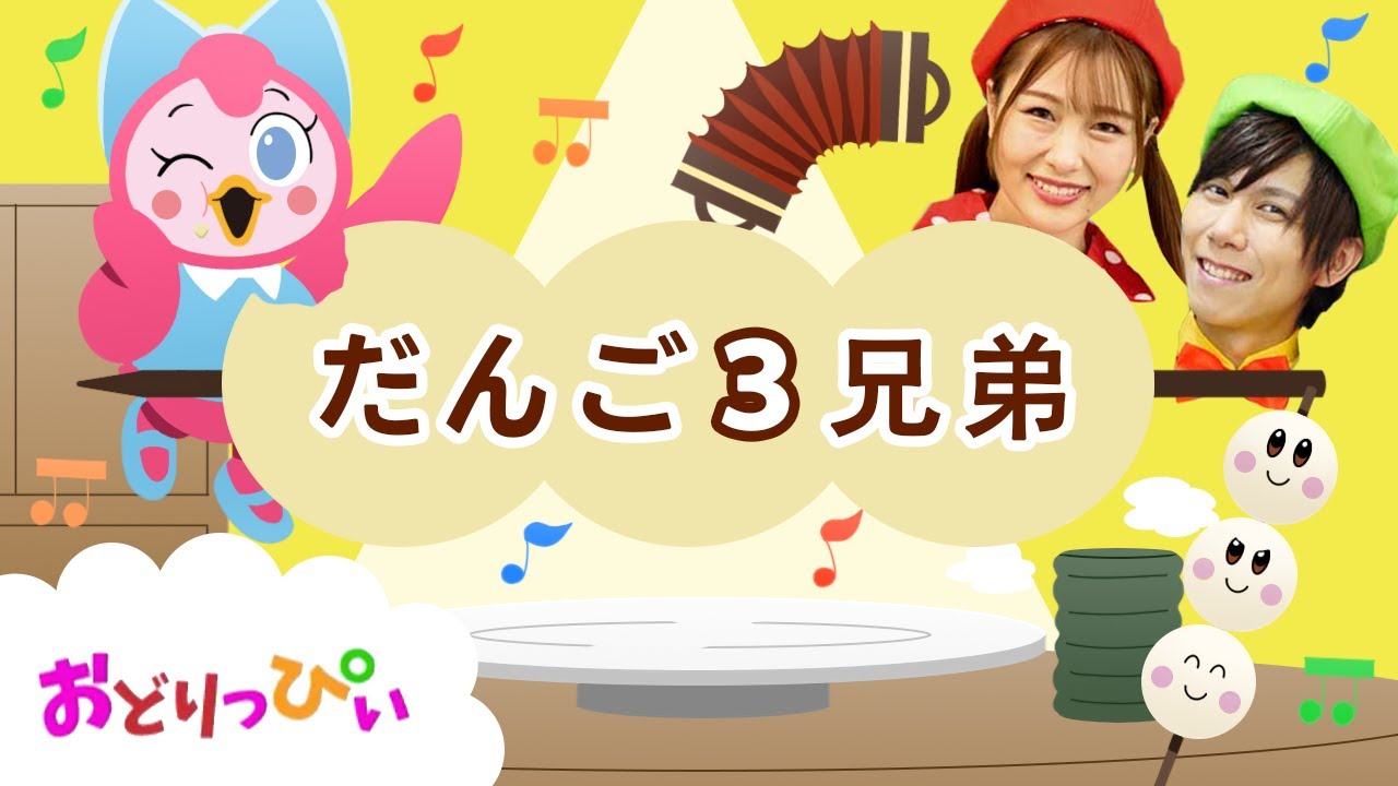 だんご三兄弟♪NHK/Eテレ「おかあさんといっしょ」人気曲メドレー【ダンス 手遊び 童謡 こどもの歌】