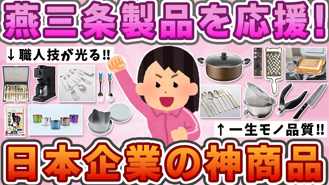 【有益】【国産】【応援】　燕三条製品を応援🌸日本企業の神商品！職人技が光る！燕三条の神アイテムまとめ🔧✨【ガルちゃん】250918061