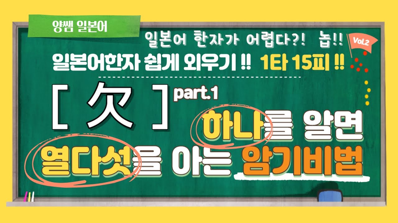 일본어한자 암기비법 Vol.2-06-1 / 1타 15피 '欠'(1) / '음'은 다르지만 '모양'이 비슷한 한자!!