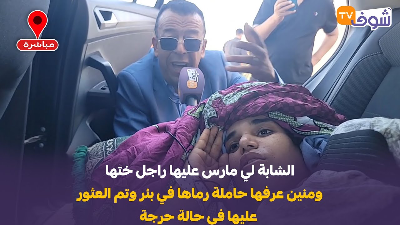 ورزازات :الشابة لي مارس عليها راجل ختها ومنين عرفها حاملة رماها في بئر وتم العثور عليها في حالة حرجة