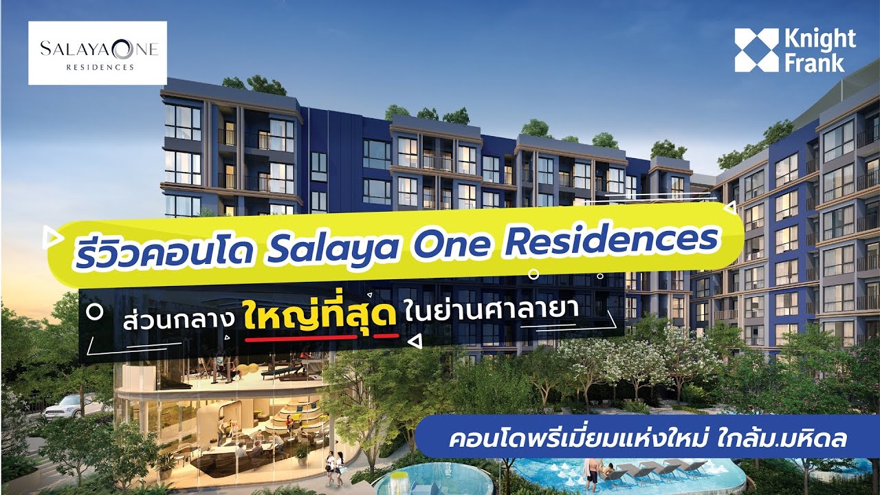 รีวิวคอนโด Salaya One Residences คอนโดพรีเมี่ยม ใกล้ม.มหิดล พื้นที่มีส่วนกลางใหญ่ที่สุดในย่านศาลายา