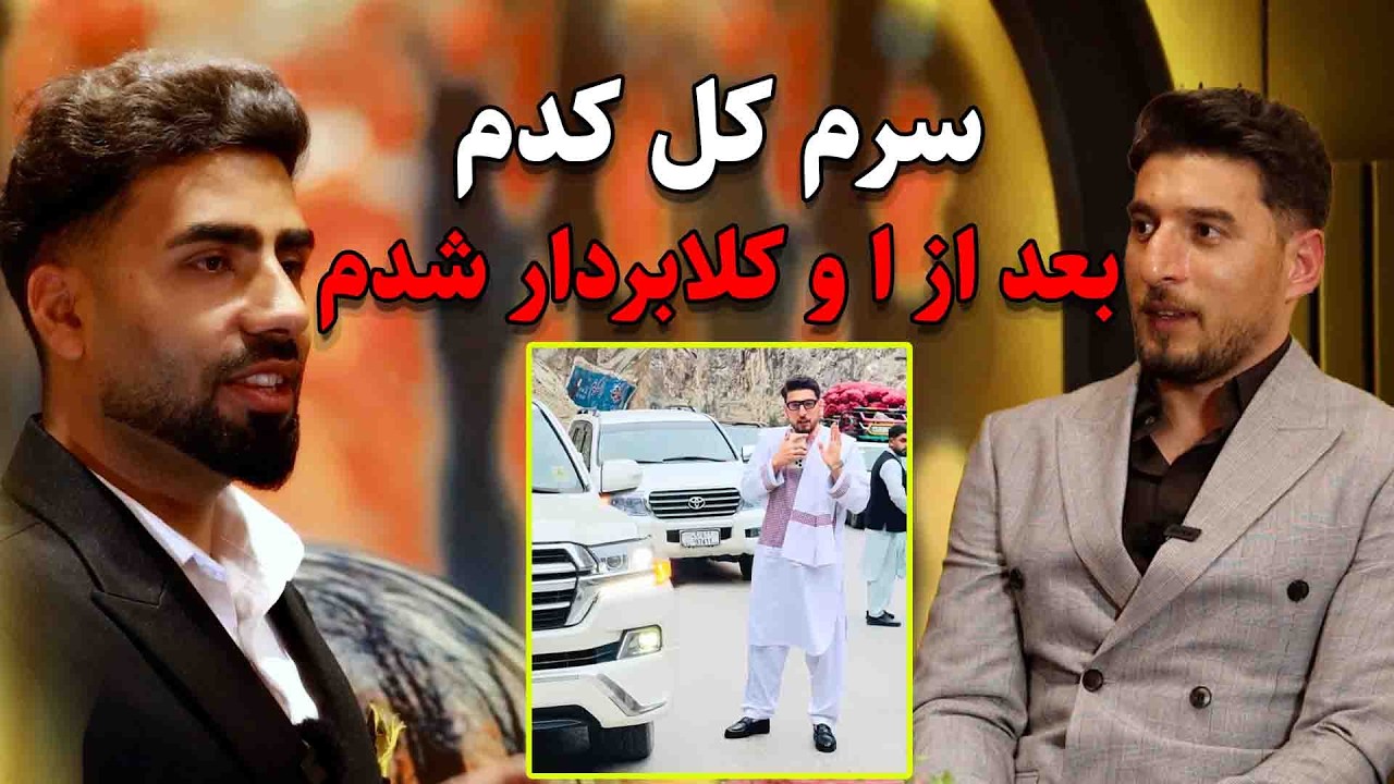 با کم ترین پول میلیونر شوید! تجارت میلیون دالر جوان افغان از 80 افغانی آغاز شد|جواد وفا