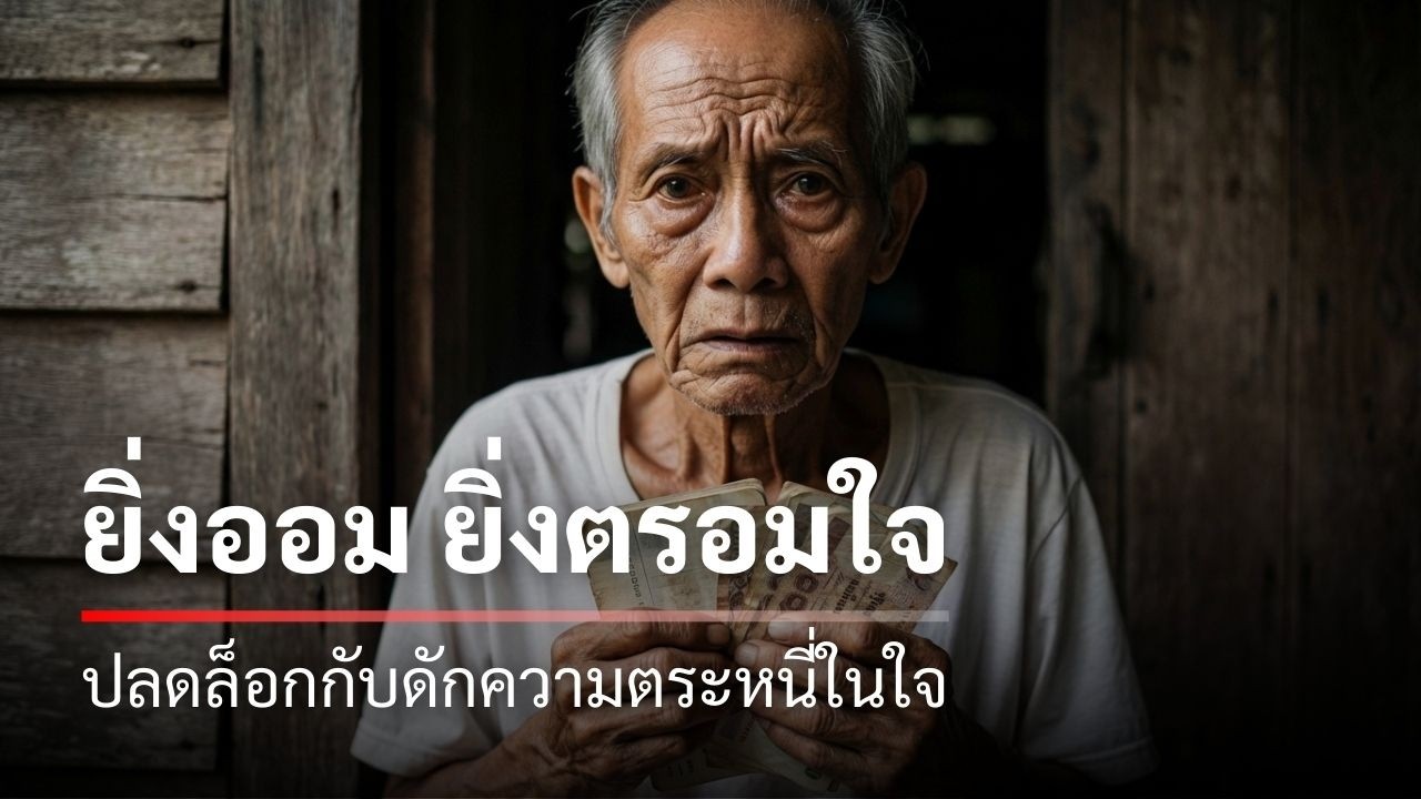 ยิ่ง 'ประหยัด' ยิ่ง 'จนความสุข'? กับดักทางใจที่คนวัย 50+ ต้องรีบแก้ก่อนสาย