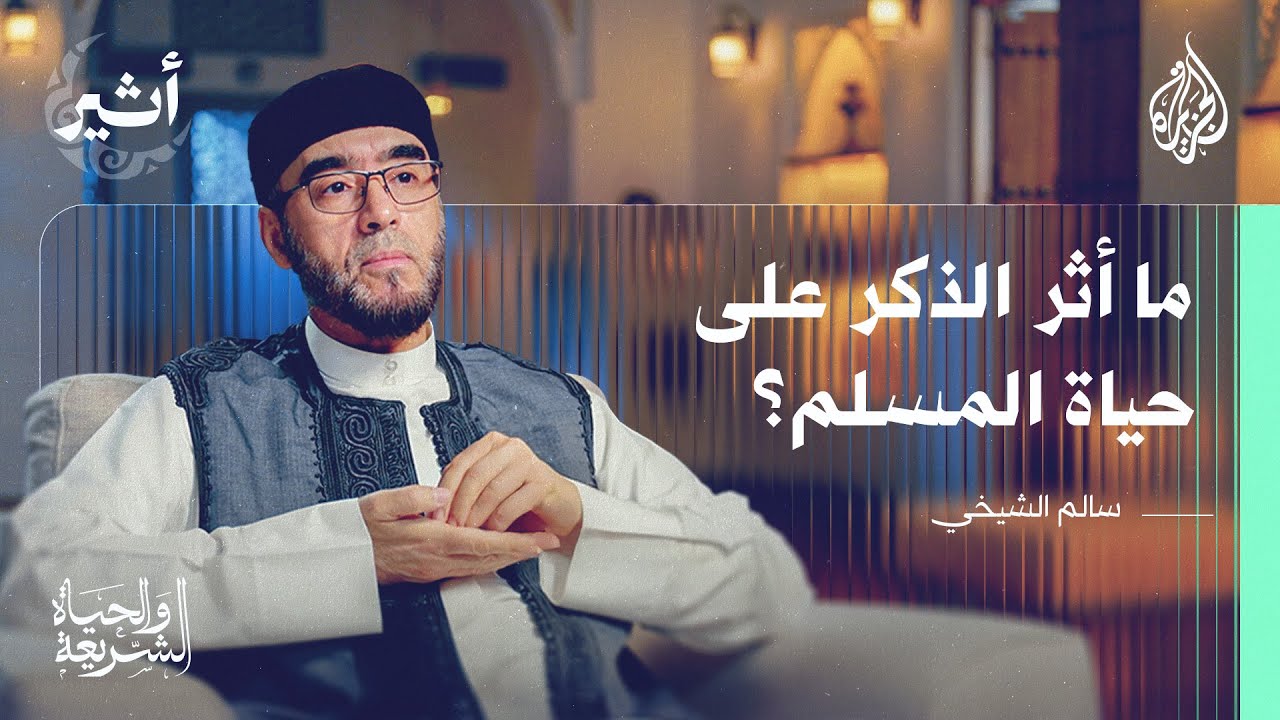 الشريعة والحياة | آداب الذكر وثمراته .. وجزاء الغفلة عن ذكر الله