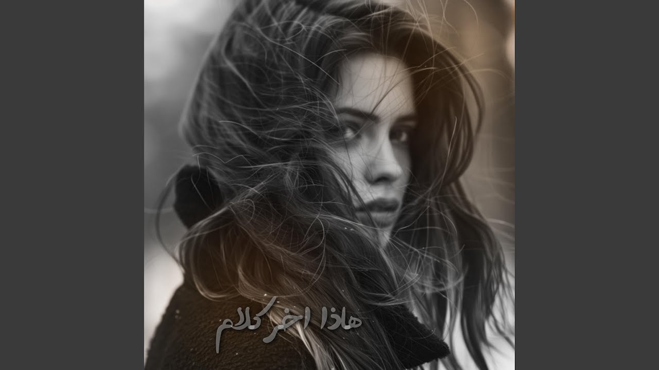 هذا اخر كلام بالعشق والغرام