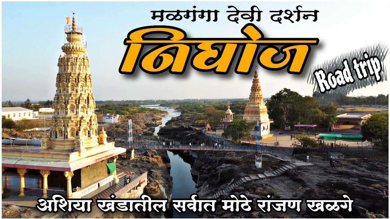 Nighoj | Nighoj kund |आशिया खंडातील सर्वात मोठे रांजण खळगे | Parner | Ahilyanagar