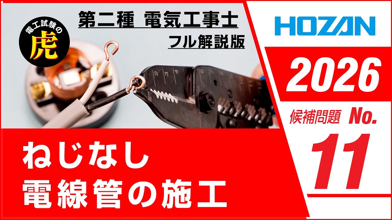 【2026年 No.11】第二種電気工事士技能試験 フル解説版 2026年候補問題対応