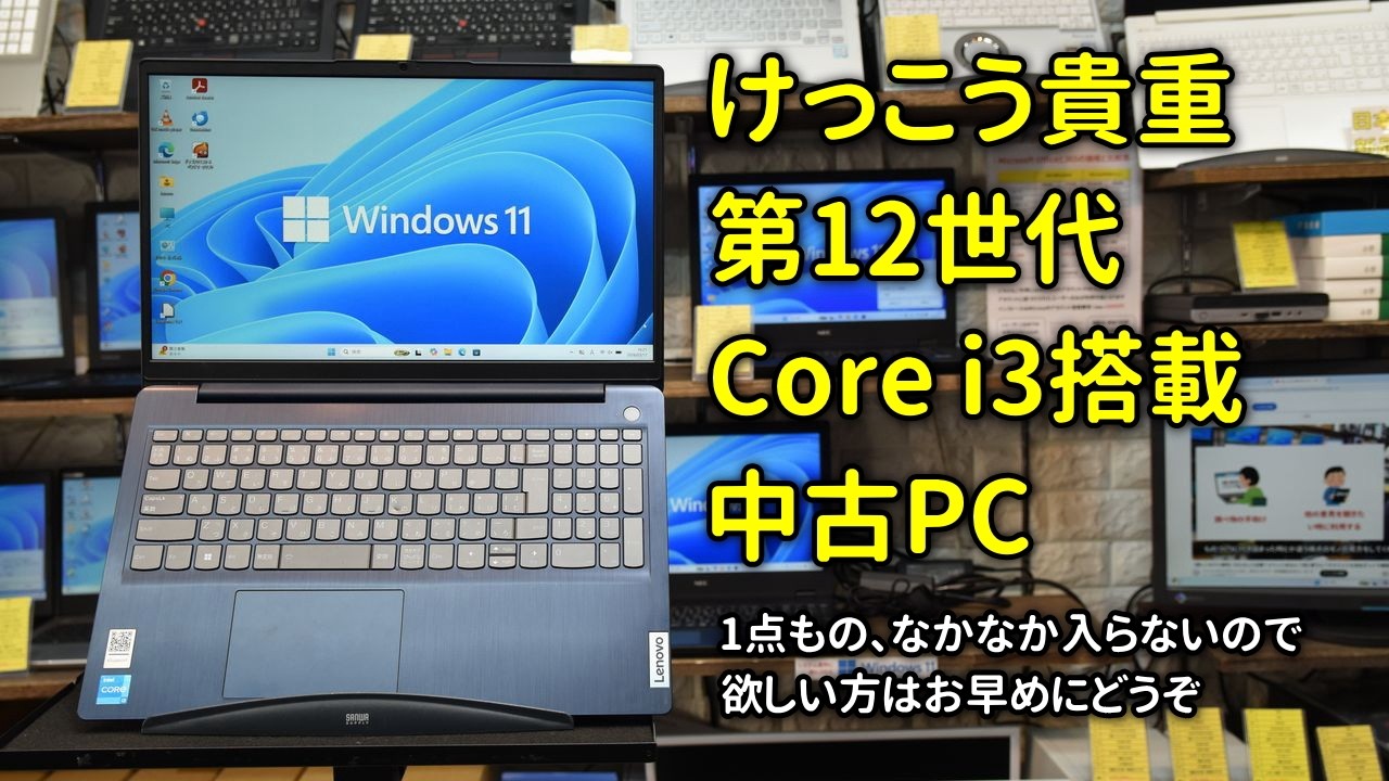 【中古PC】結構貴重な第12世代Core i3搭載中古PCが入荷、欲しい人はお早めに！