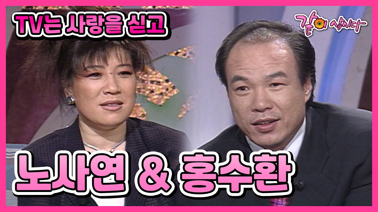 [TV는 사랑을 싣고] 노사연(보고싶은 여고동창)&홍수환(절망 속 빛같았던 여자) | 50회 KBS 1995.05.02. 방송
