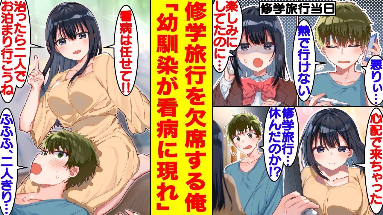 【漫画】風邪で修学旅行を休む俺。修学旅行に行ったはずの幼馴染美女が自宅に現れ…幼馴染美女「看病に来たよ」「あなたがいない修学旅行に意味はないの」【胸キュン漫画】【恋愛漫画】