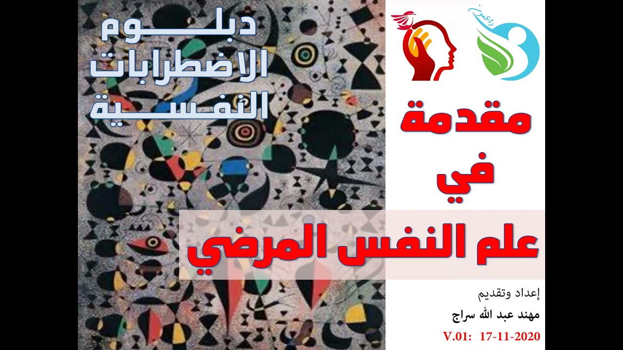 مقدمة في علم النفس المرضي - مهند سراج