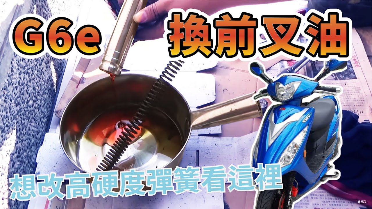 用太久的原廠前叉整隻掛點了 直接來心肺復甦術 換油+增加預載 G6E換前叉油
