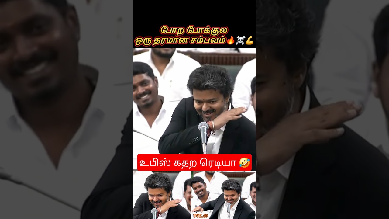 தளபதி தரமான சம்பவம்☠️ #news #vijay #funny #comedy #memes #shorts #viral #trending #shortsfeed #reels