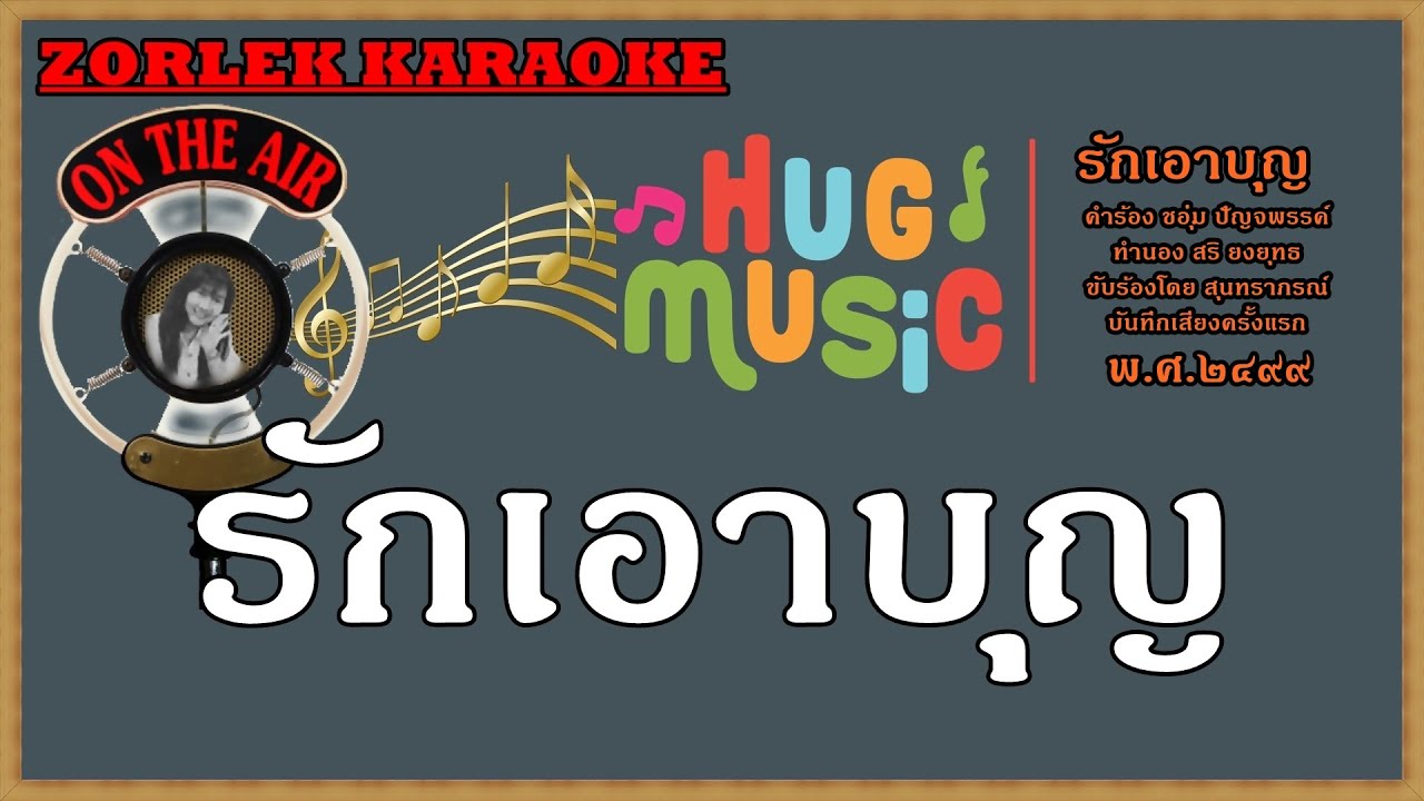 รักเอาบุญ  คาราโอเกะ สุนทราภรณ์