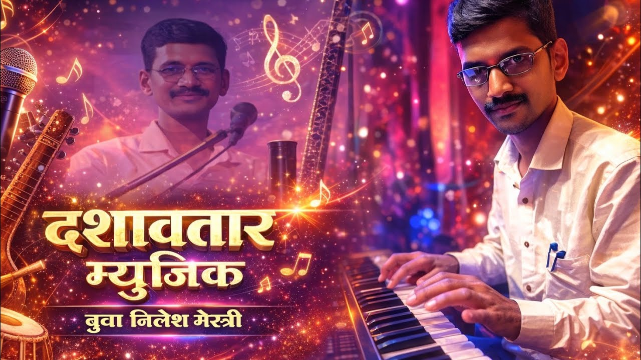 दशावतार मधील तोच जुना बाज नक्की ऐका 🎧वादक - श्री. निलेश मेस्त्री हार्मोनियम वादन 🎹🔥✨ #dashavatar
