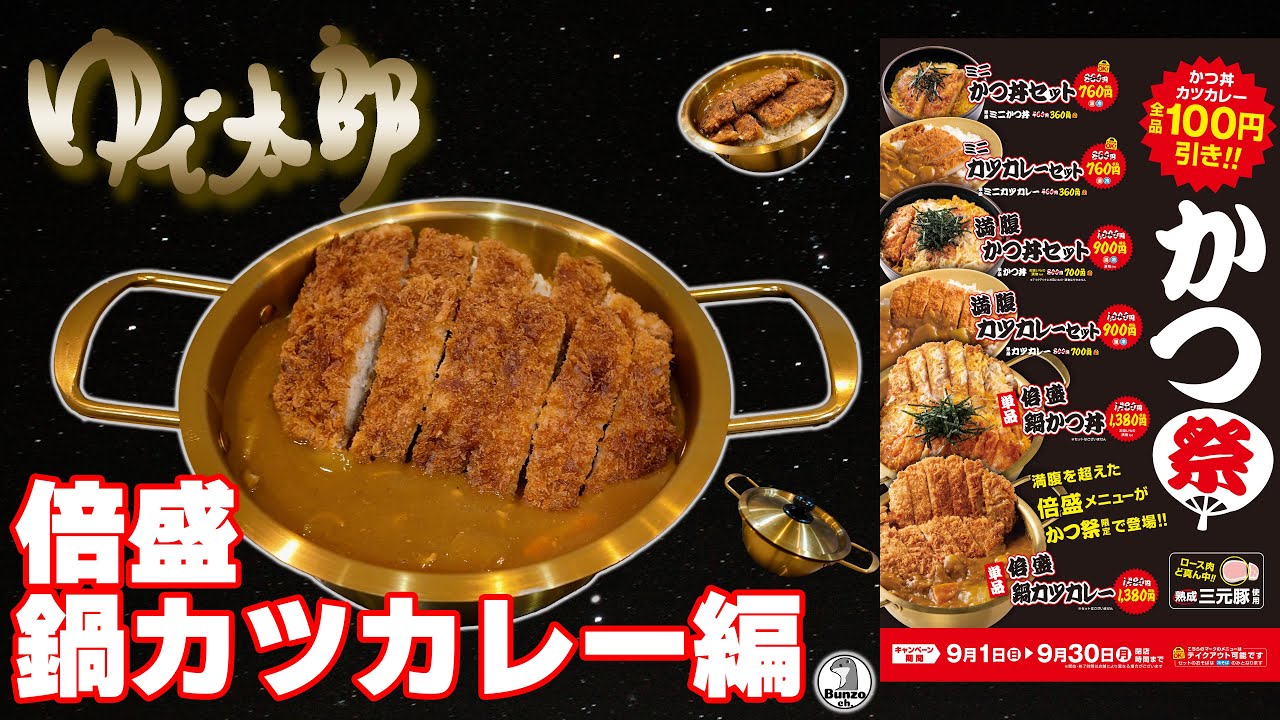 ゆで太郎 かつ祭り2024 倍盛鍋カツカレー編