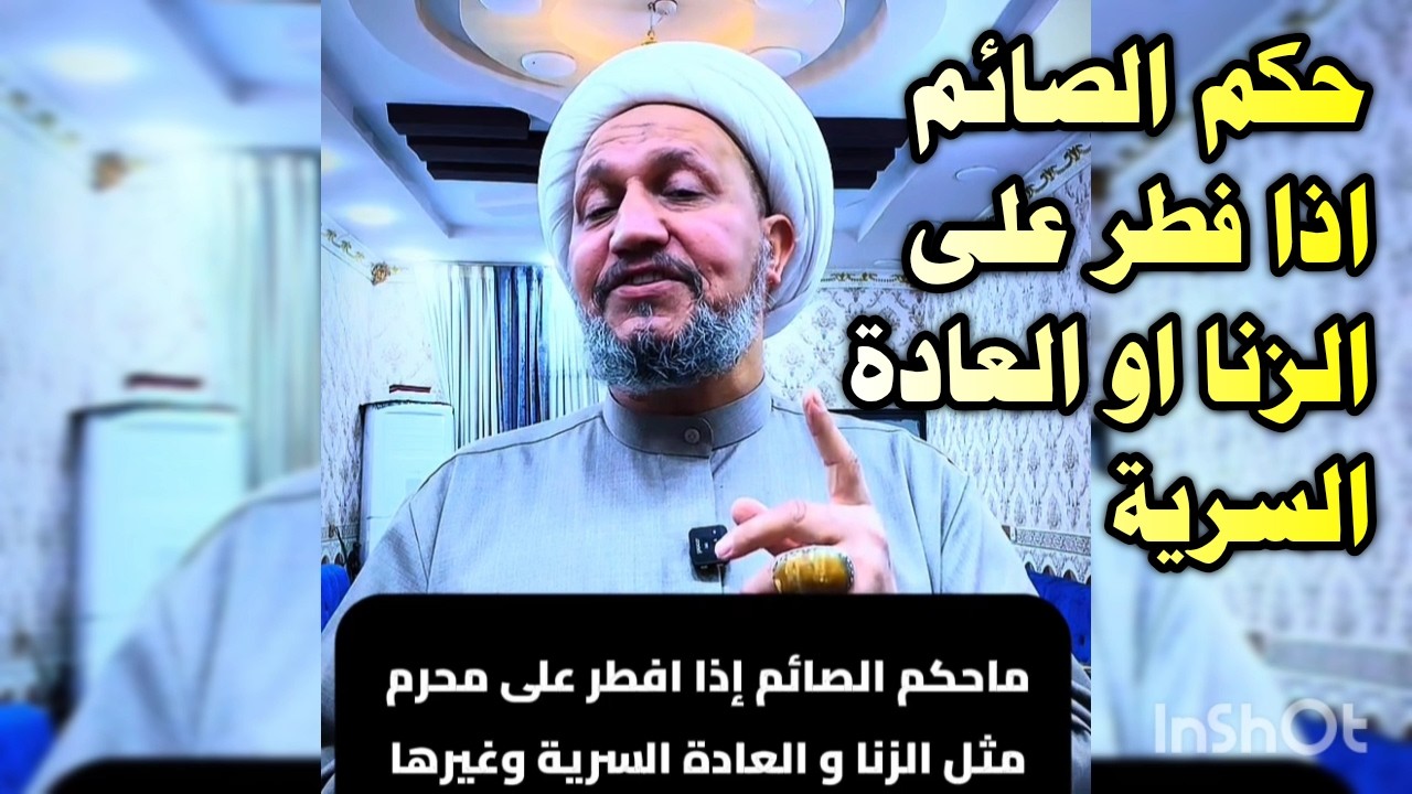 ماحكم الصائم إذا افطر على محرم مثل الزنa و العادة السريa وغيرها  ؟