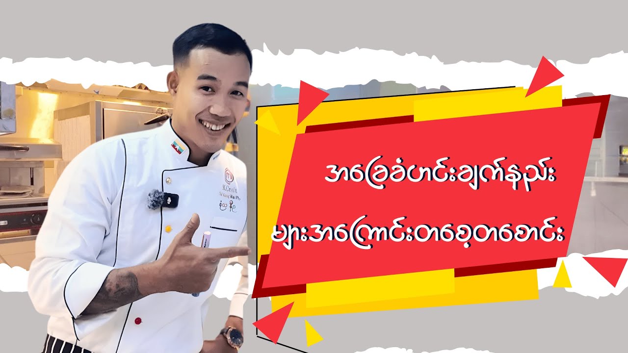 အခြေခံဟင်းချက်နည်းများအကြောင်းတစေ့တစောင်း