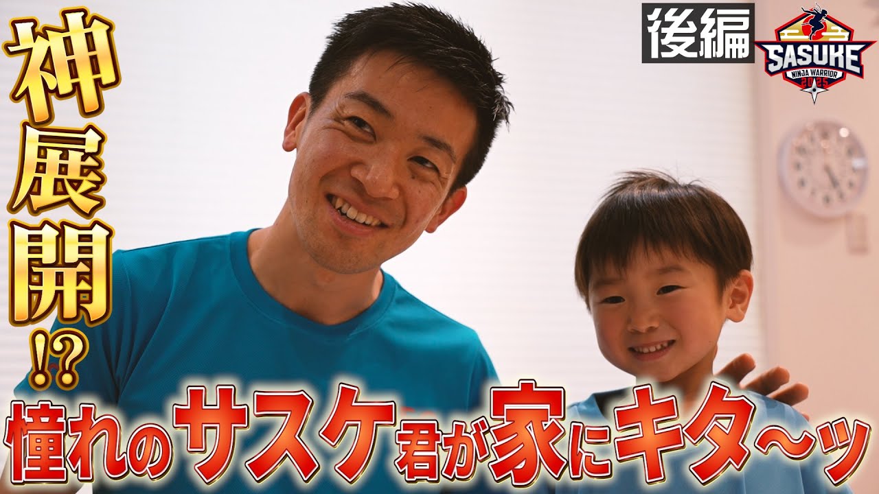 【神展開！？】５歳児の森本ファン大興奮！憧れのサスケくんが家にキターッ！ 【SASUKE選手がゆく ハッピーサプライズ②後編】