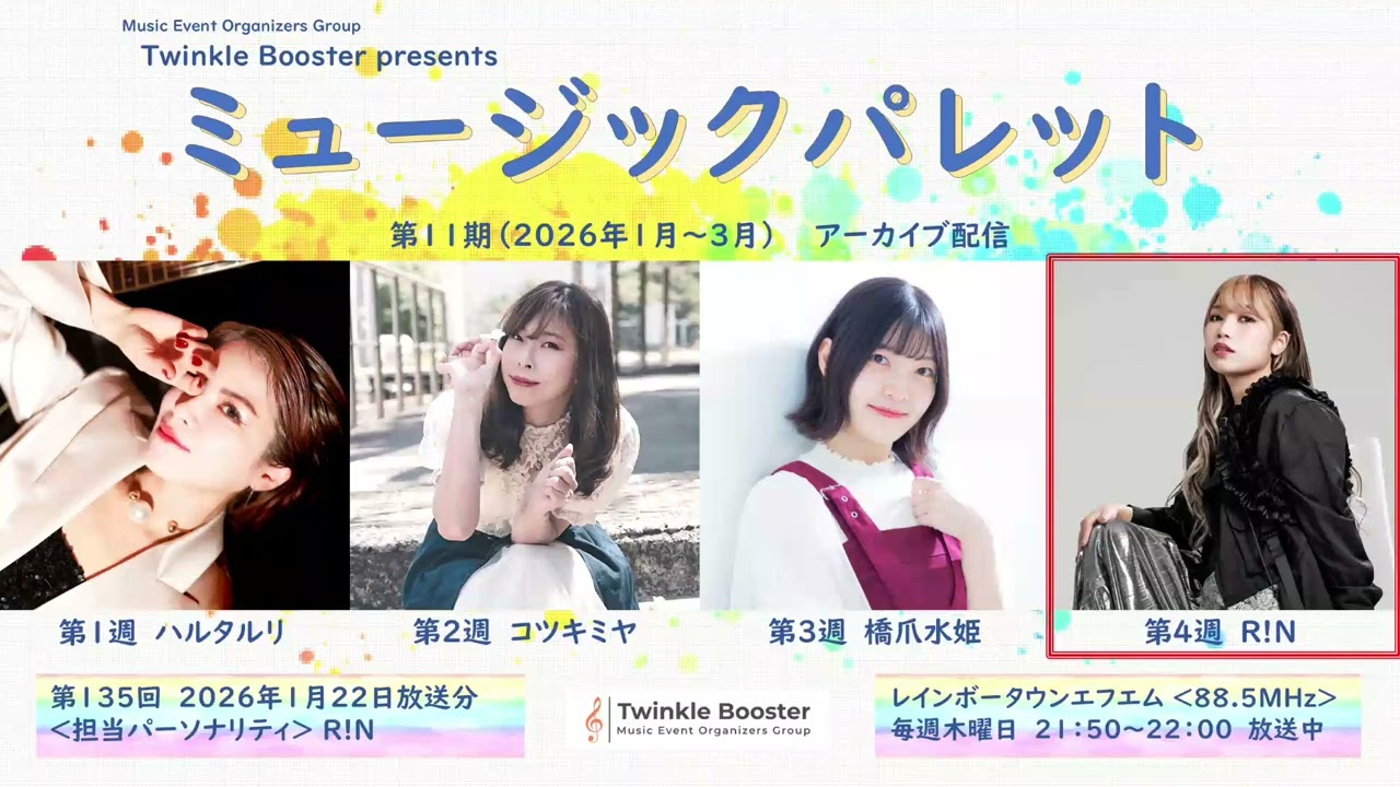 R!N　2026年1月22日（第135回）放送分アーカイブ【ミュージックパレット】