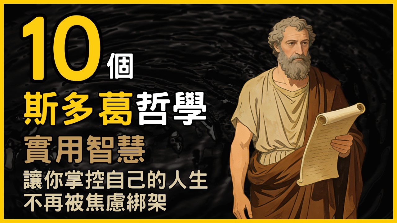 告別內耗，搵返內心嘅平靜。10個斯多葛哲學實用技巧，幫你消除生活上的焦慮。