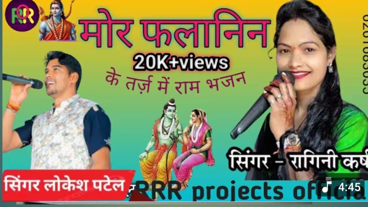 Mor falanin# ram Bhajan#रागिनी कर्ष/लोकेश पटेल #Rikhi