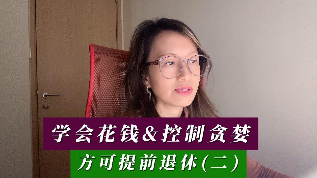 学会花钱&控制贪婪，方可提前退休（二）
