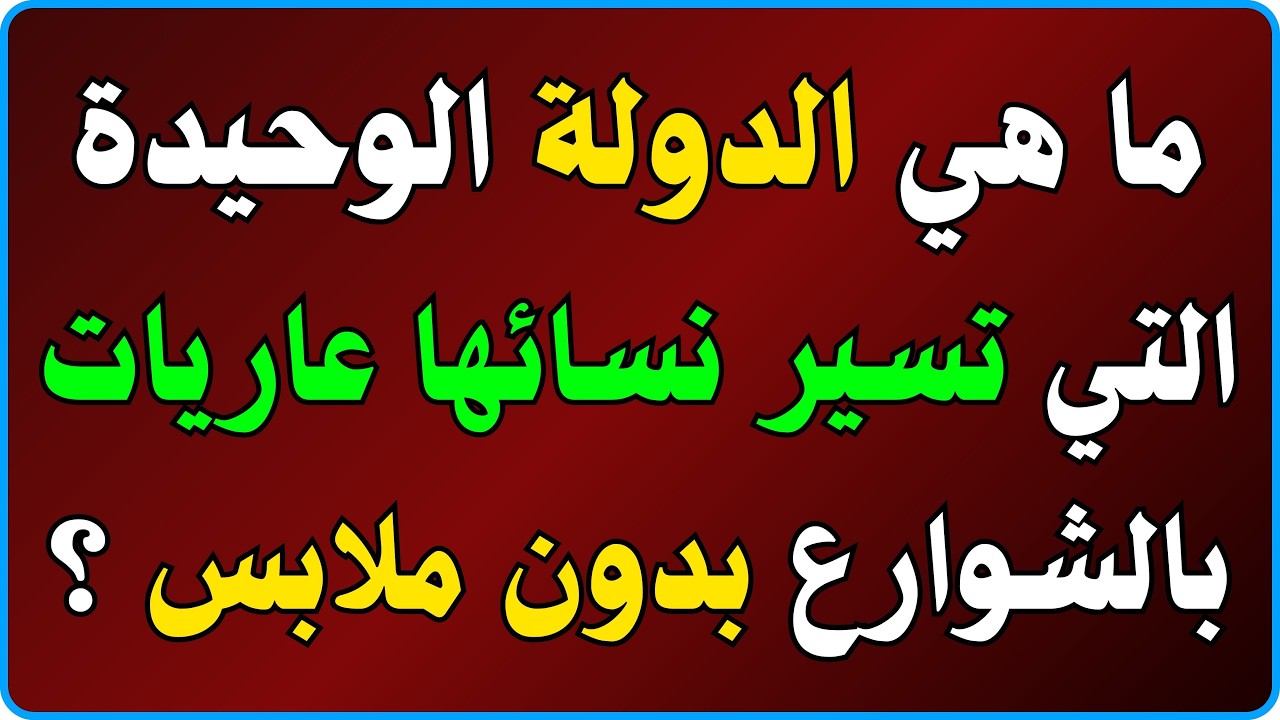أسئلة عامة واجوبتها | معلومات عامة | اسئلة ثقافية شيقه | سؤال وجواب للأذكياء | اسئلة ثقافية متنوعة!!