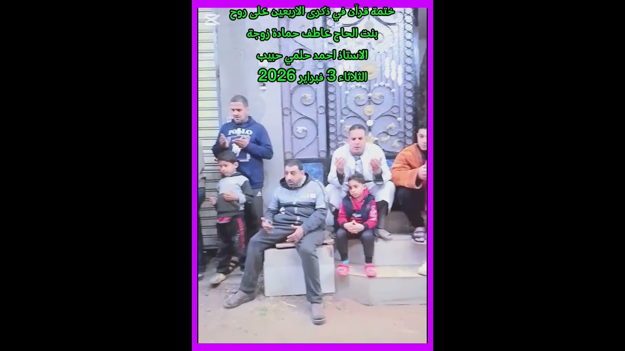 ختمة قرآن علي روح بنت الحاج عاطف حمادة زوجة الاستاذ احمد حلمي حبيب فبراير 2026