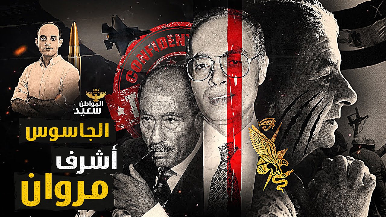 أشرف مروان.. الكشف عن وثائق جديدة تثبت خيانة العميل المزدوج