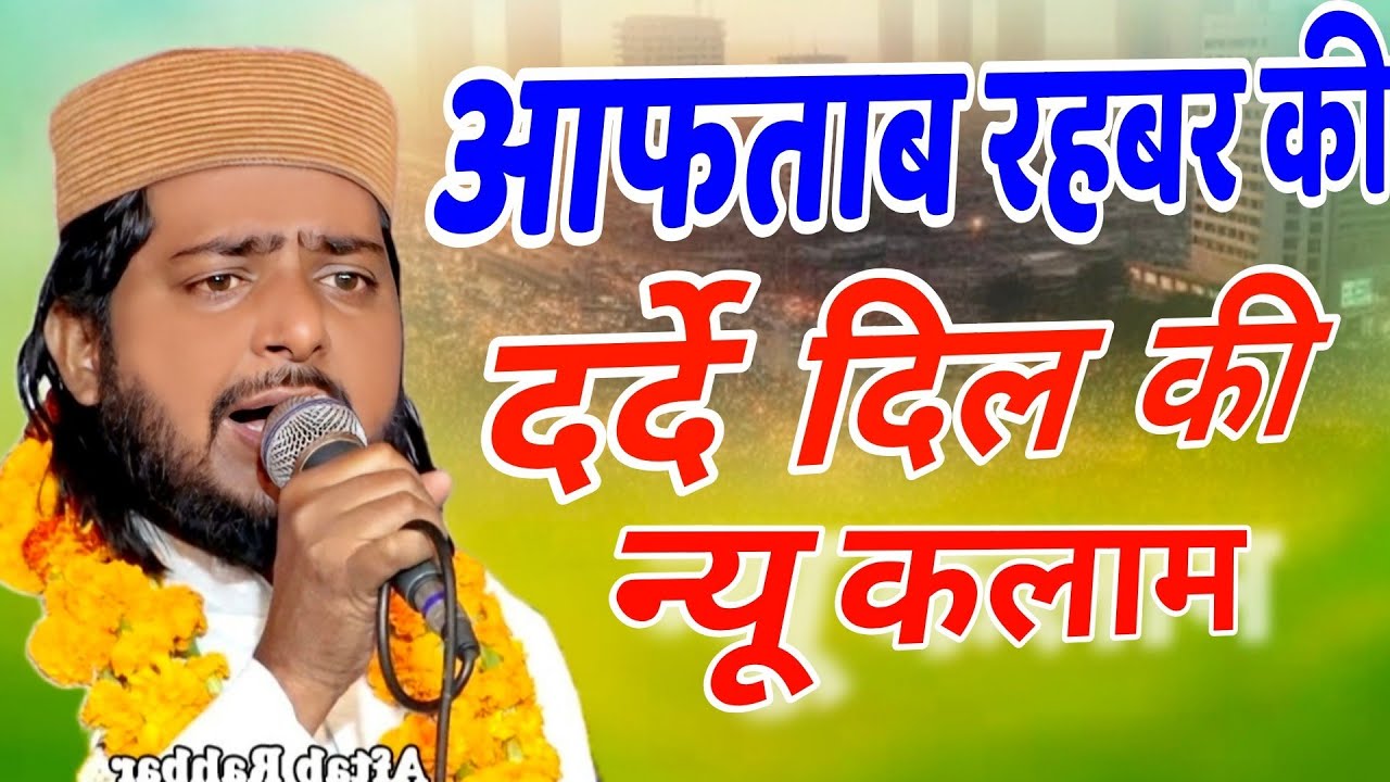 Aftab Rahbar फिर इस कलम में भी धूम मचा दिया!! new Naat Sharif Ramzan ul Mubarak Naat Sharif!!