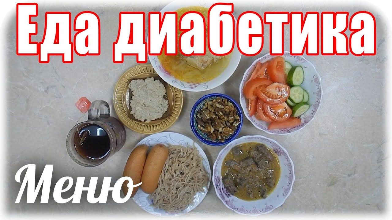 #МЕНЮ_диабетика_тип2 на ВЕСЬ день.