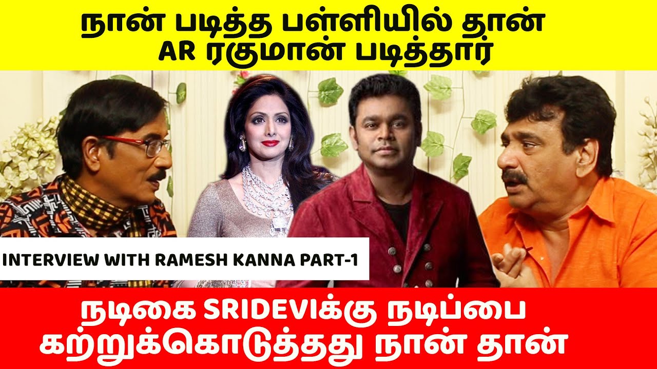 நடிகை ஸ்ரீதேவிக்கு நடிப்பை கற்றுக்கொடுத்தது நான் தான் | Ramesh Kanna Interview | PART-1