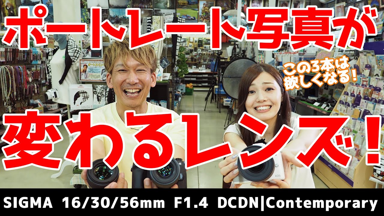【SIGMA単焦点レンズ 】56mm/30mm/16mm F1.4 DC DN　おすすめのシグマ単焦点レンズ3本を使ってポートレート撮影テクニックも紹介！【ジャパたけ・ひかり】
