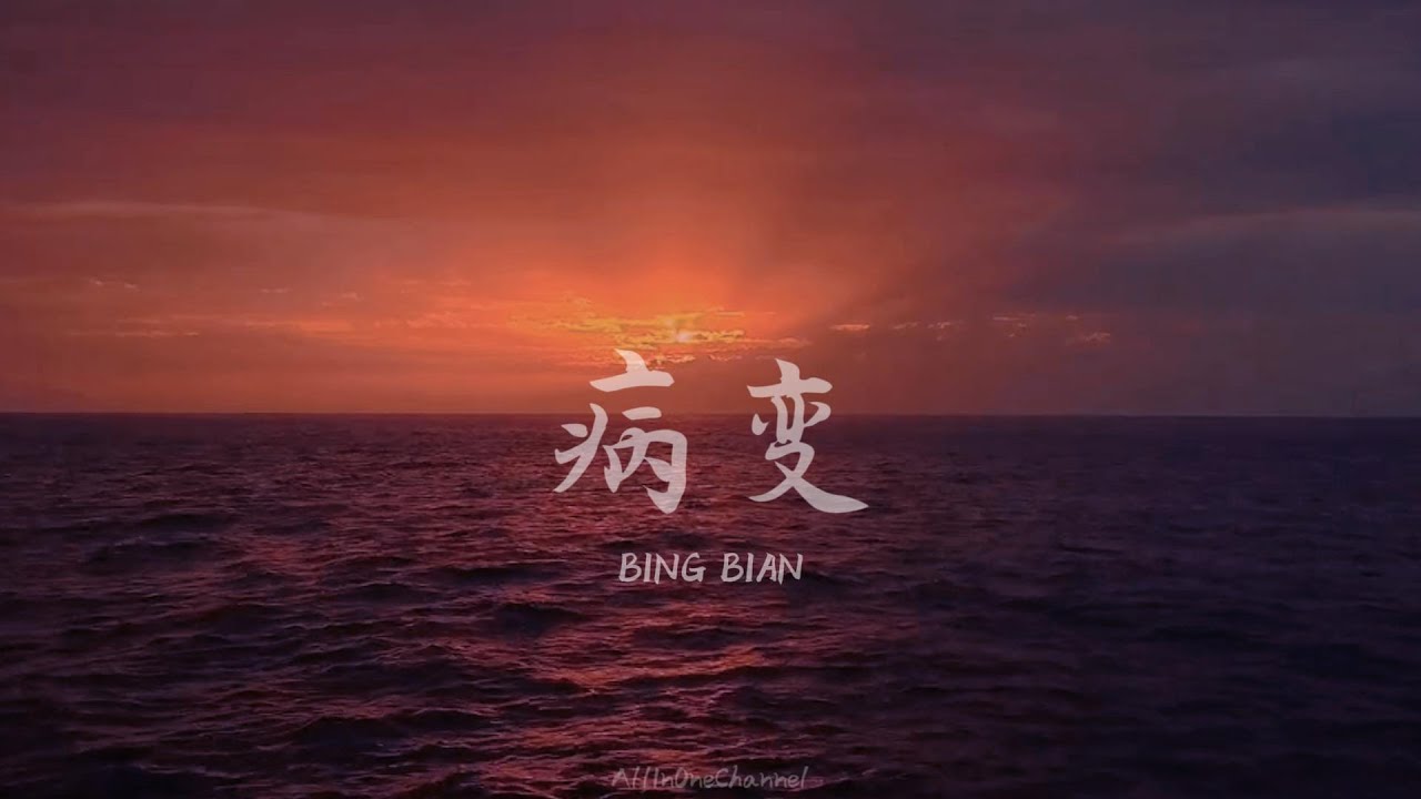 【 病变BINGBIAN 】鞠文娴 【INSTRUMENTAL】纯音乐 #放松 #安眠