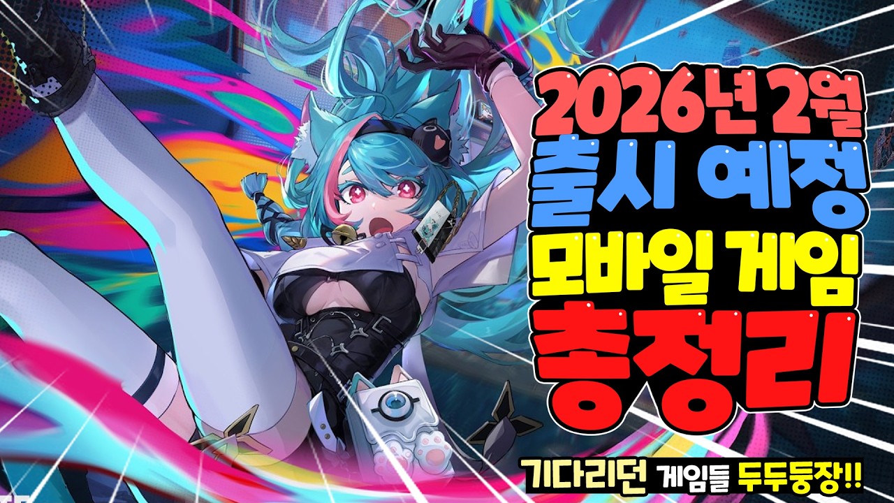 오픈월드 RPG부터 장르별 끝판왕! 2026년 2월 출시 예정 신작 모바일 게임 한눈에 총정리