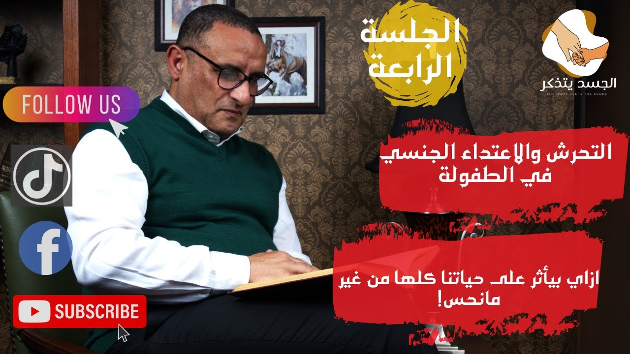 الجرح اللي مش بيخف .. ازاي بتبقى آثار التحرش في الطفولة معانا طول العمر؟