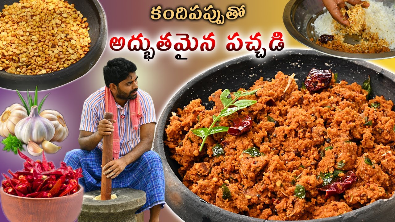 పాతకాలపు ఆంధ్ర రుచుల్లో కంది పచ్చడి ప్రత్యేకం || Kandi Pachadi Recipe In Telugu
