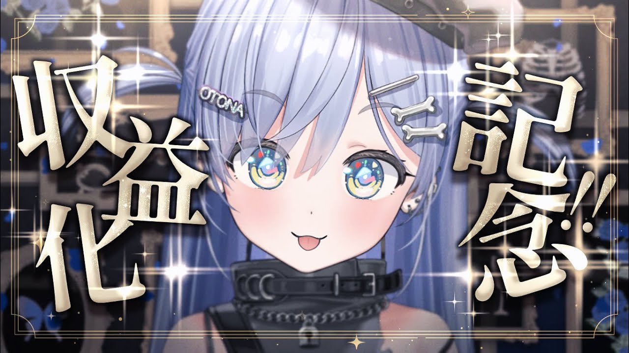 〖 収益化＆メンシ解禁 〗めでたな日だし、うたうか。の巻〖 ぶいすぽっ！ / 夜乃くろむ 〗