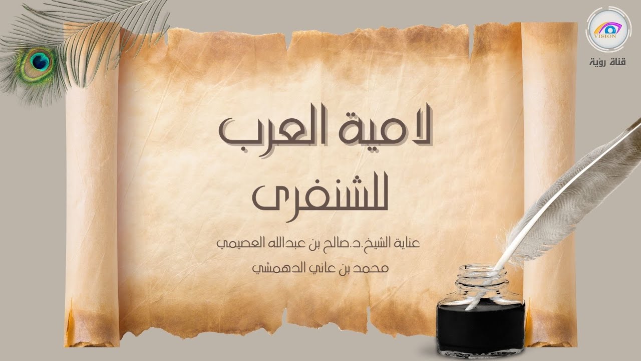 قصيدة صوتية: لامية العرب للشنفرى تسجيل جديد، مع الأبيات آداء مصطفى الرشيدي