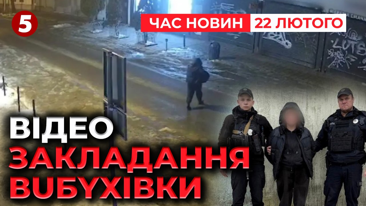 🚨КАДРИ ЗАКЛАДАННЯ ВUБУХІВКИ у Львові💣 Підривницю затримали | Час новин 15:00 22.02.26