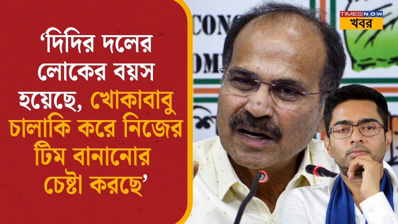 Adhir Chowdhury: ‘দিদির দলের লোকের বয়স হয়েছে, খোকাবাবু চালাকি করে নিজের টিম বানানোর চেষ্টা করছে’ |