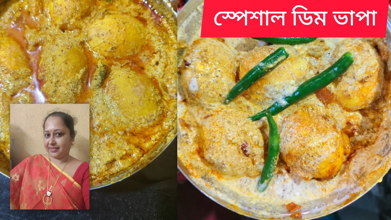 ডিম ভাপা সরষে পোস্ত রেসিপি একবার আমার মত বানিয়ে দেখুন। Dim bhapa recipe.