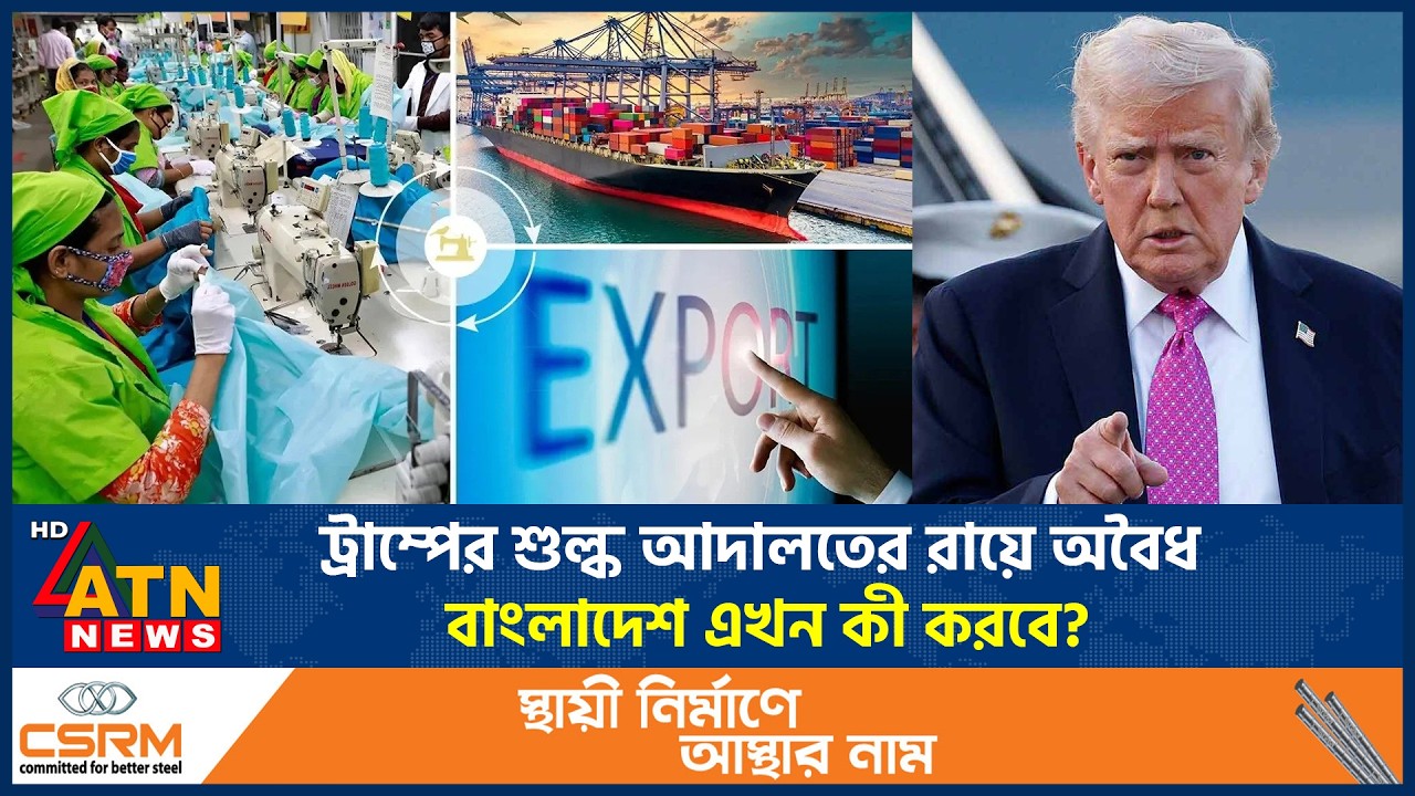 কোর্টের রায়কে উড়িয়ে দিয়ে ট্রাম্পের নতুন শুল্ক নীতি, রপ্তানিতে কতটা ঝুঁকিতে বাংলাদেশ? | US Court