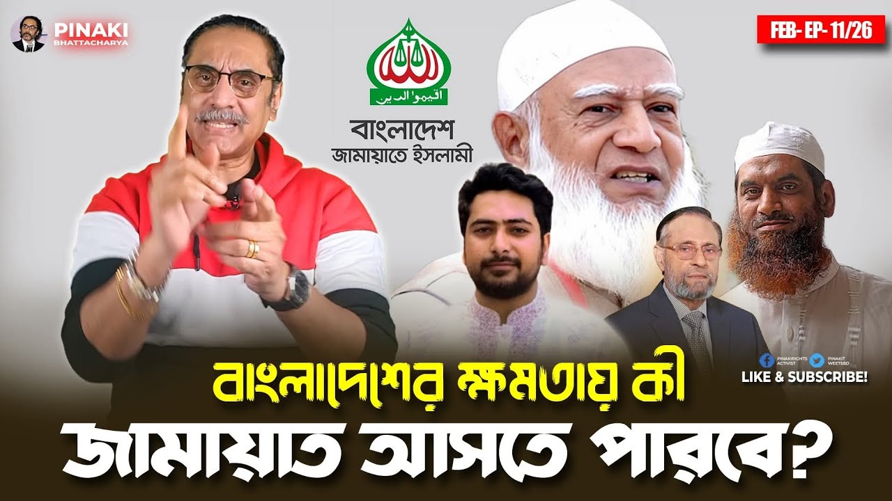 বাংলাদেশের ক্ষমতায় কি জামায়াত আসতে পারবে? Pinaki Bhattacharya 