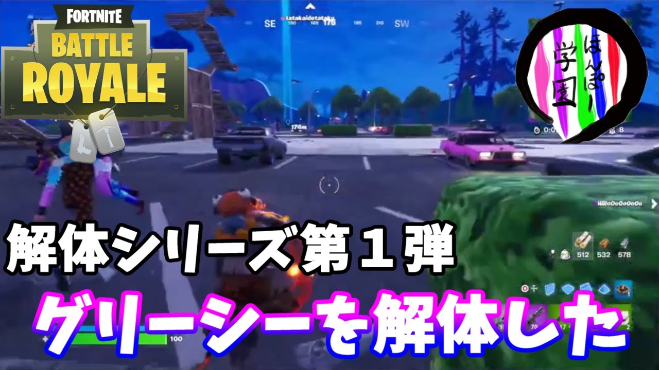 【フォートナイト】解体シリーズ第１弾「グリーシーを解体した」