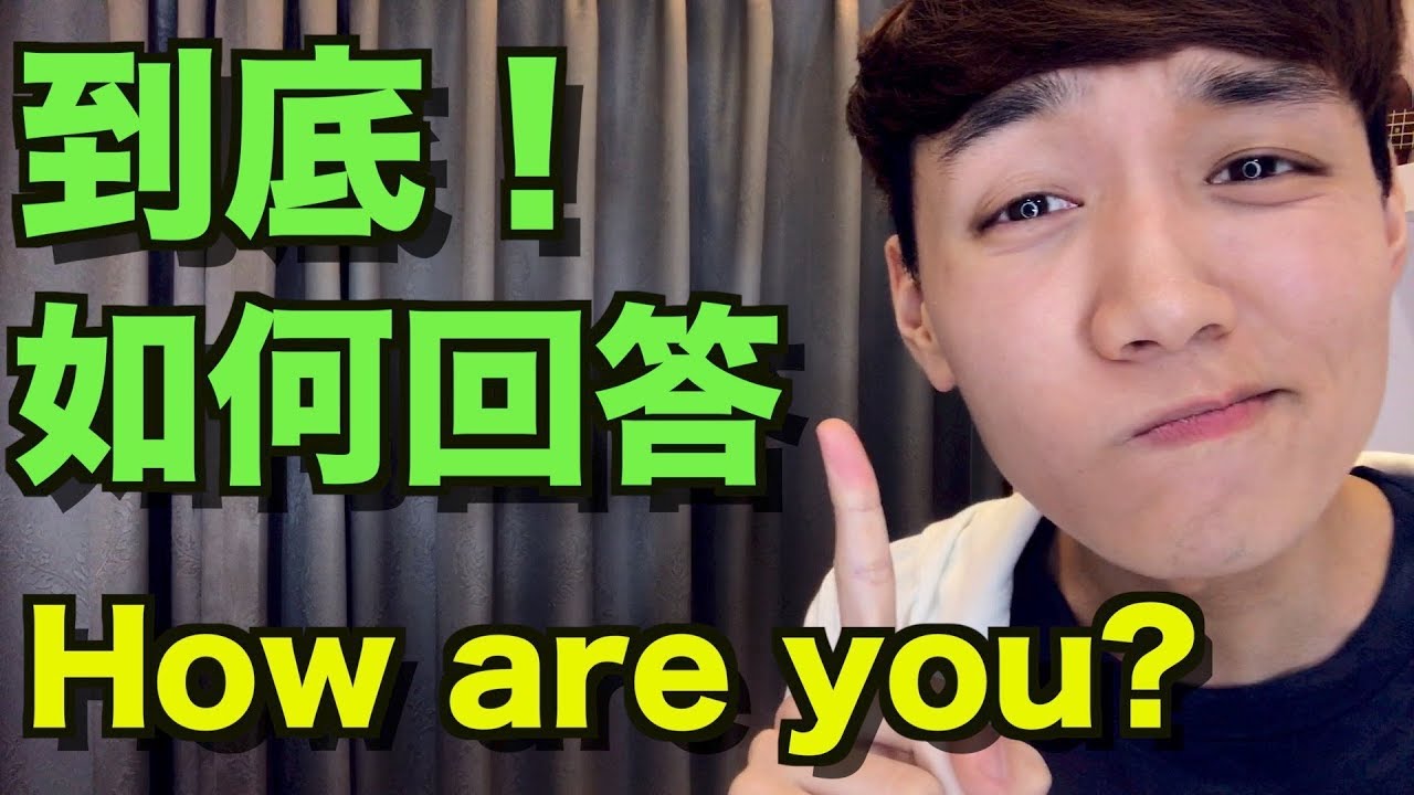 到底如何回答 How are you? How's it going? What's up? 各種各樣的英文打招呼及問候語！