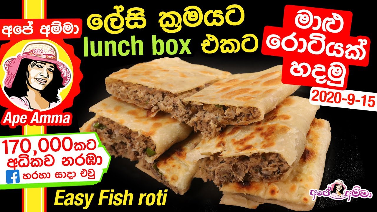✔ Ap&eacute; Amma කවුරුත් හදලා නැති ක්&zwj;රමයට රොටියක් හදමුදTin fish roti  (Maalu roti hadamu)