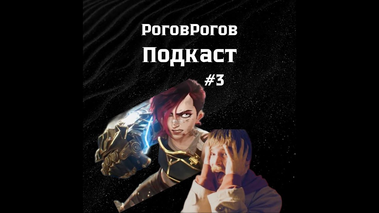 Преступление и наказание / Аркейн / РоговРогов Подкаст №3 / Лучшие сериалы осени?
